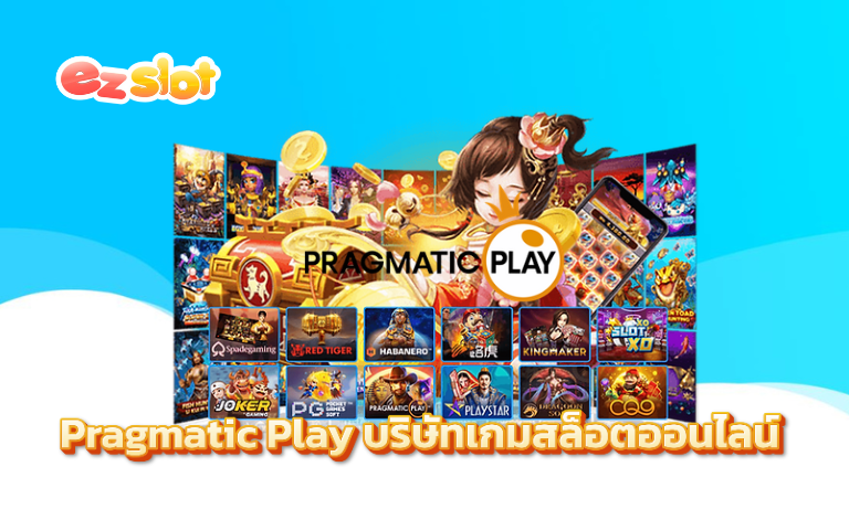 Pragmatic Play บริษัทเกมสล็อตออนไลน์
