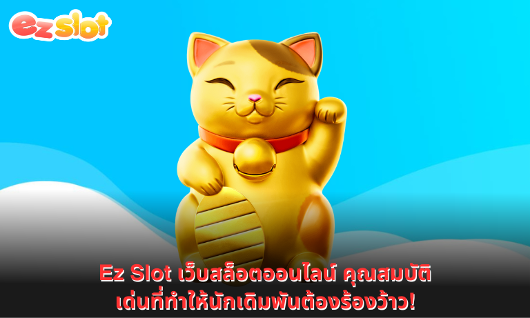 Ez Slot เว็บสล็อตออนไลน์ คุณสมบัติเด่นที่ทำให้นักเดิมพันต้องร้องว้าว!
