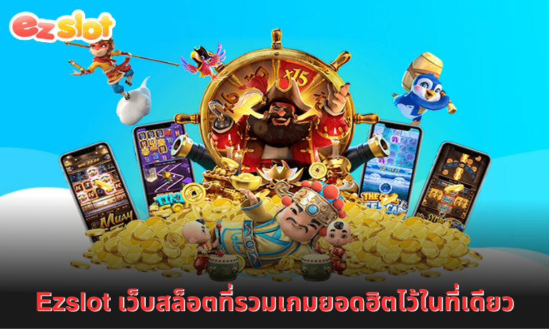 Ezslot เว็บสล็อตที่รวมเกมยอดฮิตไว้ในที่เดียว