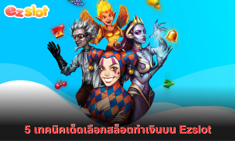 5 เทคนิคเด็ดเลือกสล็อตทำเงินบน Ezslot