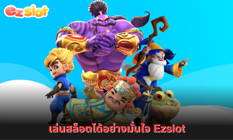 เล่นสล็อตได้อย่างมั่นใจ Ezslot