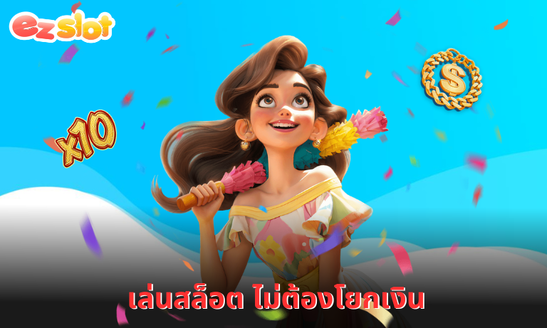เล่นสล็อต ไม่ต้องโยกเงิน