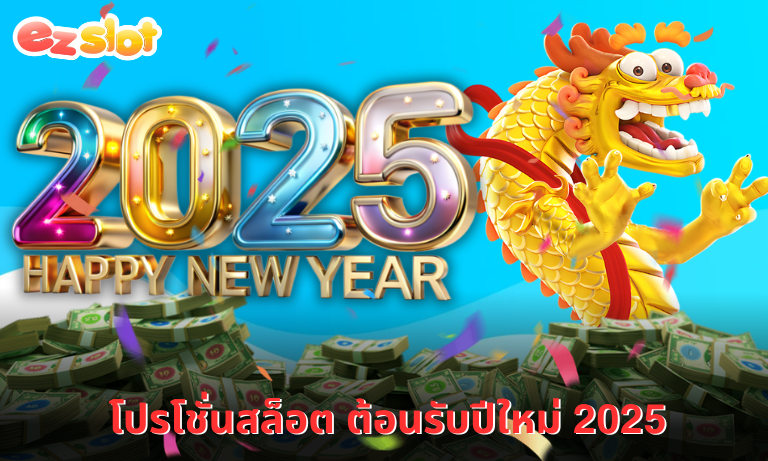 โปรโชั่นสล็อต ต้อนรับปีใหม่ 2025