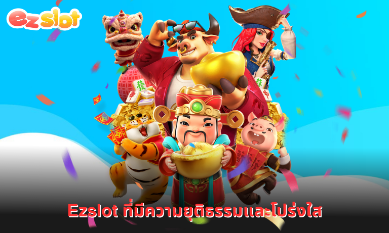 Ezslot ที่มีความยุติธรรมและโปร่งใส