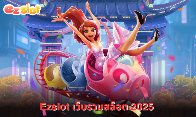 Ezslot เว็บรวมสล็อต 2025