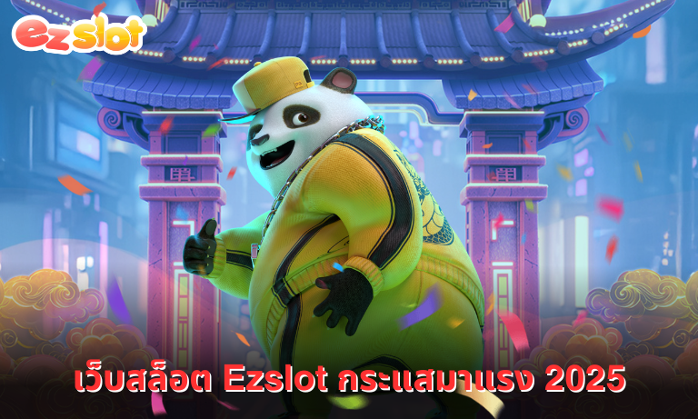 เว็บสล็อต Ezslot กระแสมาแรง 2025