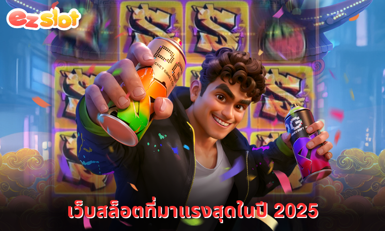 เว็บสล็อตที่มาแรงสุดในปี 2025