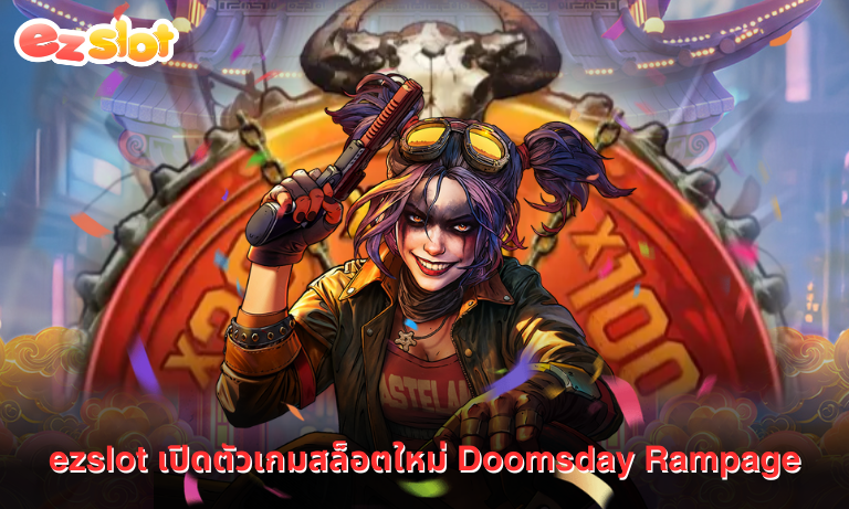ezslot เปิดตัวเกมสล็อตใหม่ Doomsday Rampage