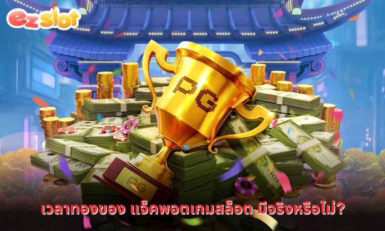 เวลาทองของ แจ็คพอตเกมสล็อต มีจริงหรือไม่