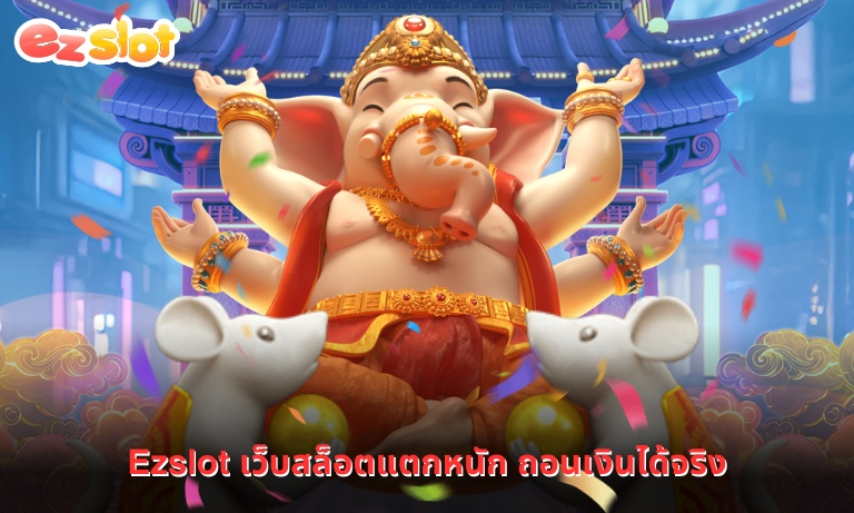Ezslot เว็บสล็อตแตกหนัก ถอนเงินได้จริง